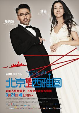 北京遇上西雅图[电影解说]海报
