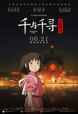 千与千寻[电影解说]海报
