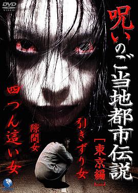 当地都市传说的诅咒东京篇[电影解说]海报