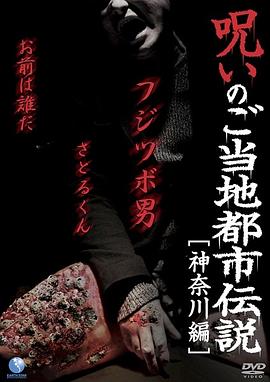 当地都市传说的诅咒神奈川篇[电影解说]海报
