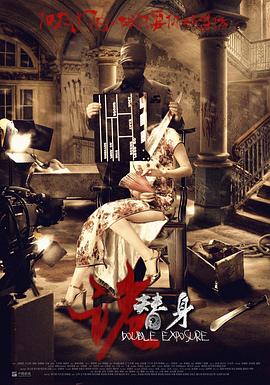 诡替身[电影解说]海报