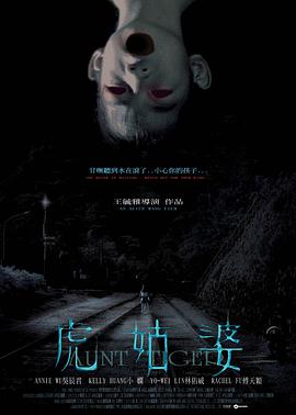 虎姑婆[电影解说]海报