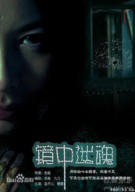 镜中迷魂[电影解说]海报