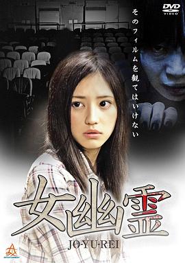 女幽灵[电影解说]海报