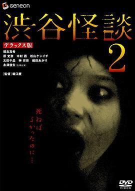 涉谷怪谈2[电影解说]海报