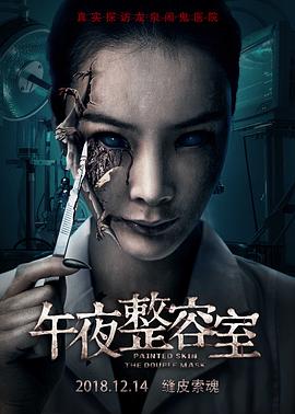 午夜整容室2018[电影解说]海报