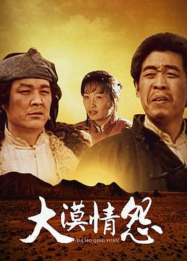 大漠情怨[电影解说]海报