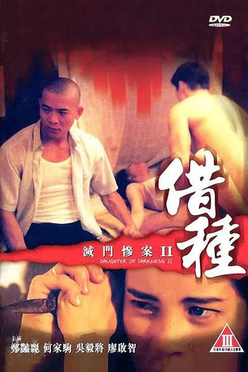 灭门惨案2：借种海报