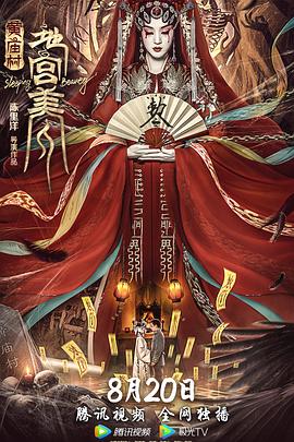 黄庙村·地宫美人[电影解说]海报