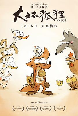 大坏狐狸的故事[电影解说]海报