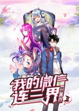 我的微信连三界 第2季·动态漫海报