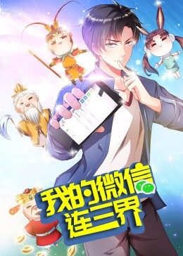 我的微信连三界 第3季·动态漫海报