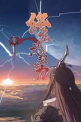 修仙者大战超能力2021海报