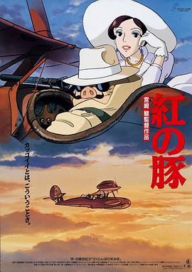 红猪[电影解说]海报