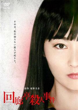 回廊亭杀人事件[电影解说]海报