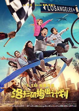 洛杉矶捣蛋计划[电影解说]海报
