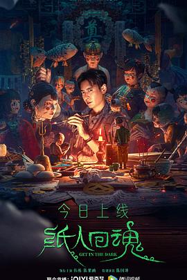 纸人回魂[电影解说]海报