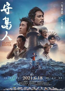 守岛人[电影解说]海报