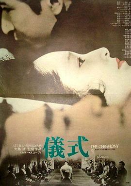 仪式[电影解说]海报