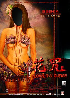 花咒[电影解说]海报