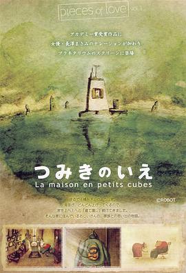 回忆积木小屋[电影解说]海报