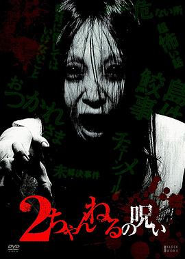 2ch的诅咒1[电影解说]海报
