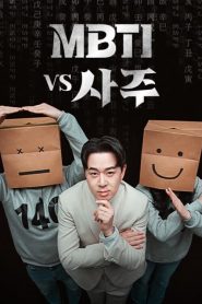 MBTI vs 四柱海报