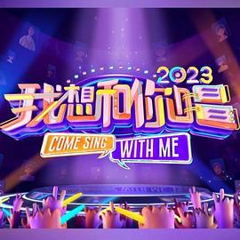 我想和你唱第四季海报