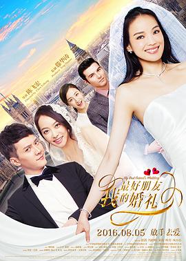 我最好朋友的婚礼2016[电影解说]海报