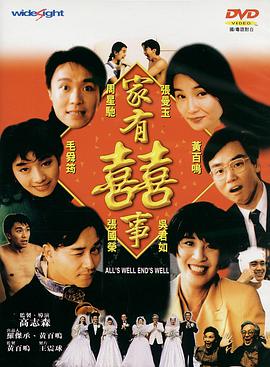 家有喜事1992海报
