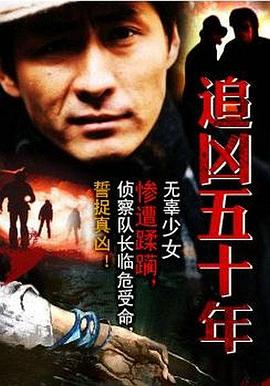 追凶五十年[电影解说]海报