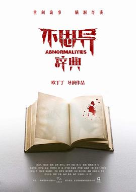不思异：辞典[电影解说]海报