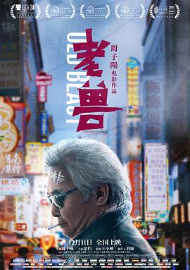 老兽[电影解说]海报