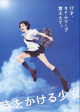 穿越时空的少女[电影解说]海报