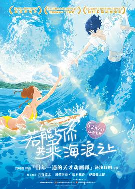若能与你共乘海浪之上[电影解说]海报