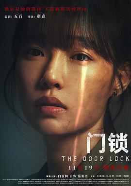 门锁2021海报