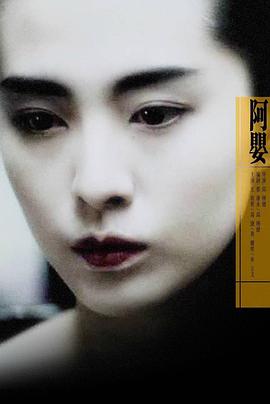 阿婴[电影解说]海报