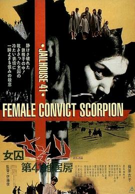 第41号女囚房[电影解说]海报