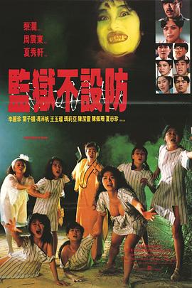 监狱不设防[电影解说]海报