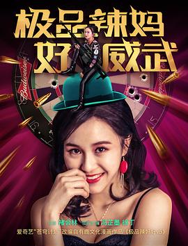 极品辣妈好威武[电影解说]海报