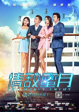 情敌蜜月[电影解说]海报