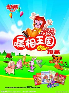 金丝猴神游属相王国[电影解说]海报