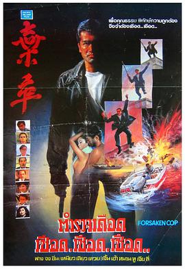 弃卒1990海报