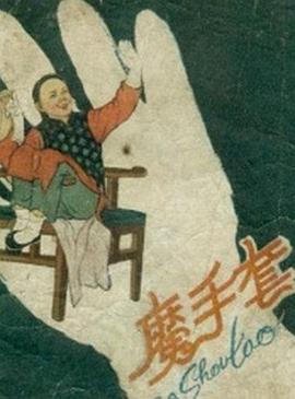 魔手套[电影解说]海报