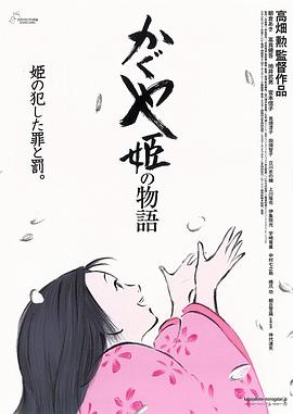 辉夜姬物语[电影解说]海报