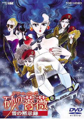 沙漠玫瑰：雪之启示录[电影解说]海报