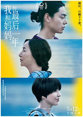 我和妈妈的最后一年[预告片]海报