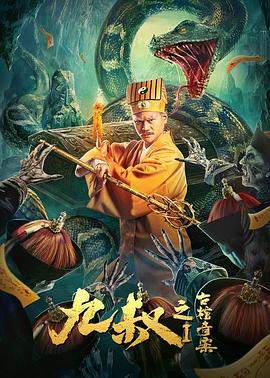 九叔之古棺奇案1[电影解说]海报