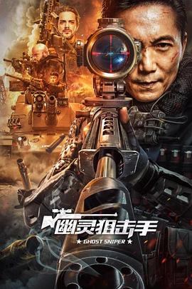幽灵狙击手[电影解说]海报