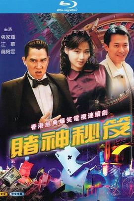 赌神秘笈之赌魔粤语海报